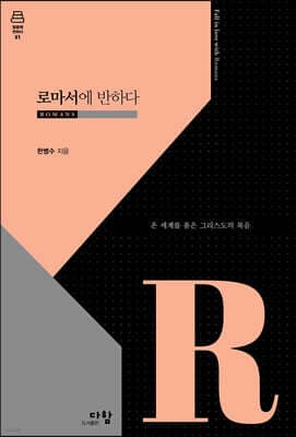 로마서에 반하다 표지