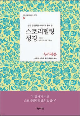 스토리텔링성경 신약 3 누가복음 표지