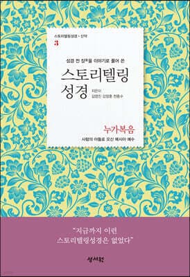 스토리텔링성경 신약 3 누가복음 cover