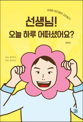선생님! 오늘 하루 어떠셨어요? 표지