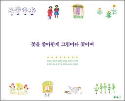 꽃을 좋아한게 그림마다 꽃이여 표지