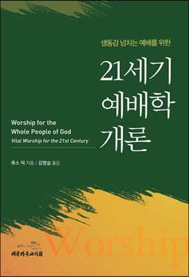 21세기 예배학 개론 표지