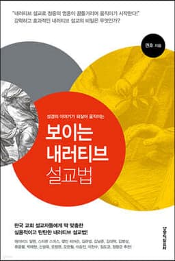 보이는 내러티브 설교법 표지