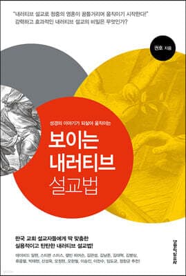 보이는 내러티브 설교법 표지