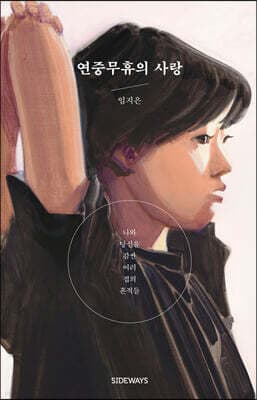 연중무휴의 사랑 표지
