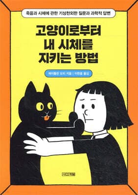 고양이로부터 내 시체를 지키는 방법 표지