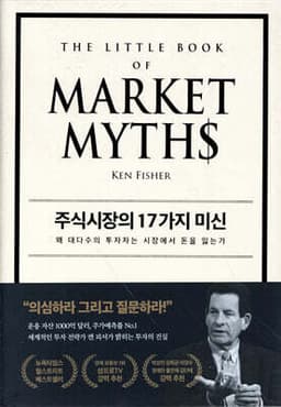 주식시장의 17가지 미신 표지
