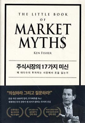 주식시장의 17가지 미신 cover