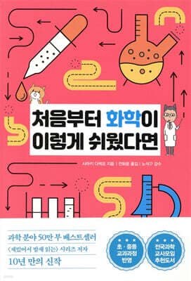 처음부터 화학이 이렇게 쉬웠다면 표지