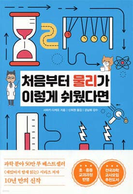 처음부터 물리가 이렇게 쉬웠다면 표지