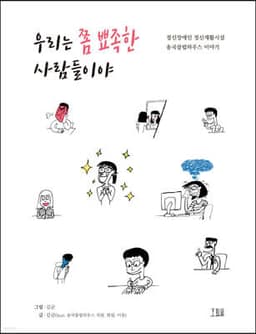 우리는 쫌 뾰족한 사람들이야 표지