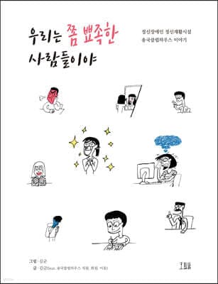 우리는 쫌 뾰족한 사람들이야 표지