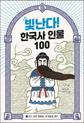 빛난다! 한국사 인물 100 1 표지