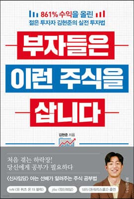 부자들은 이런 주식을 삽니다 표지