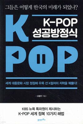 K-POP 케이팝 성공방정식 표지