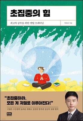 초집중의 힘 cover