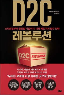 D2C 레볼루션 표지