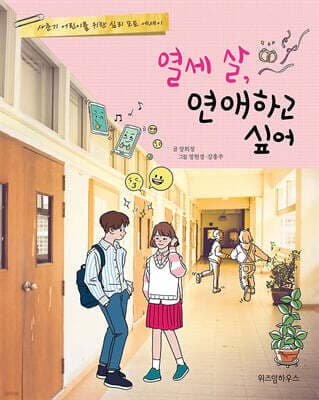 열세 살, 연애하고 싶어 표지