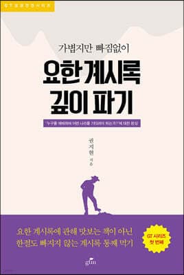 요한계시록 깊이파기 표지