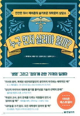 누구 먼저 살려야 할까? 표지