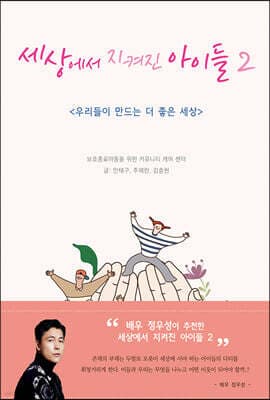 세상에서 지켜진 아이들 2 표지