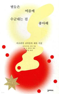 별들은 여름에 수군대는 걸 좋아해 표지