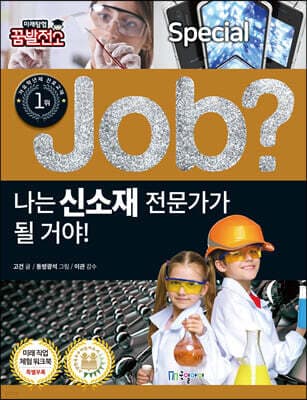 special job? 나는 신소재 전문가가 될 거야! 표지