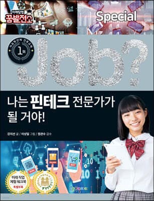 special job? 나는 핀테크 전문가가 될 거야! 표지