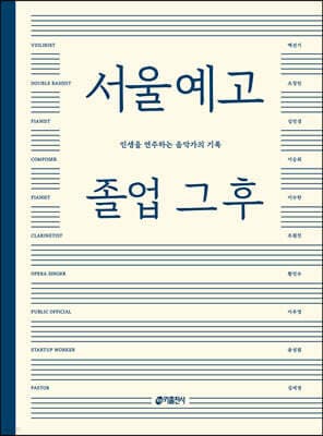서울예고 졸업 그 후 표지