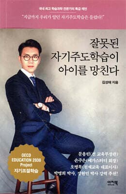 잘못된 자기주도학습이 아이를 망친다 표지