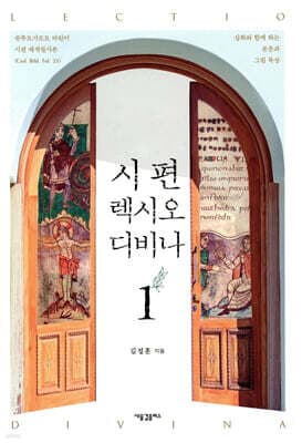 시편 렉시오 디비나 1 표지