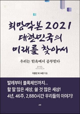 희망각본 2021 대한민국의 미래를 찾아서 표지