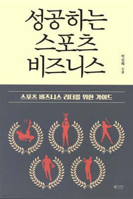성공하는 스포츠 비즈니스 표지
