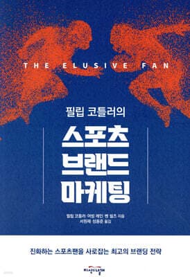 필립 코틀러의 스포츠 브랜드 마케팅 표지