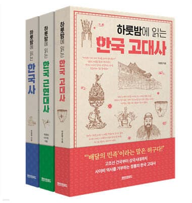 하룻밤에 읽는 한국사 세트 표지