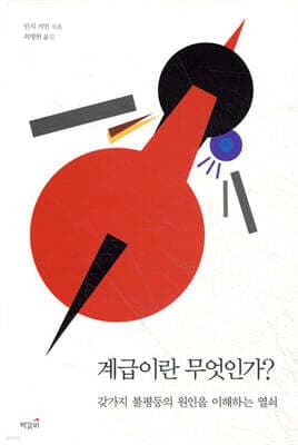 계급이란 무엇인가? 표지