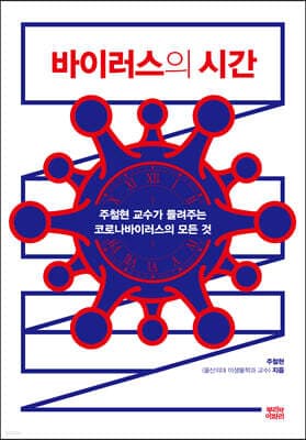 바이러스의 시간 표지