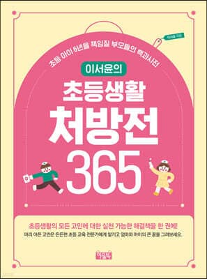 이서윤의 초등생활 처방전 365 표지
