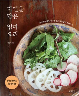 자연을 담은 엄마요리 표지