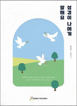 성경이 나에게 말해요 표지