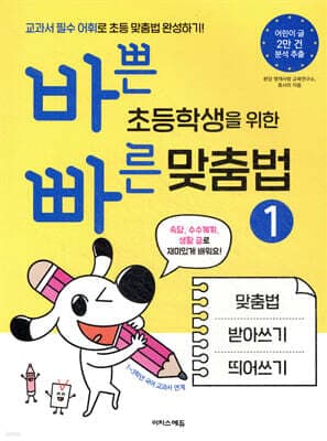 바쁜 초등학생을 위한 빠른 맞춤법 1 표지