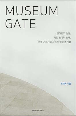 Museum Gate 뮤지엄 게이트 표지