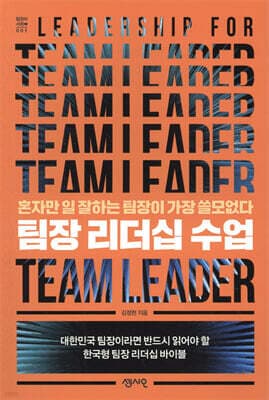 팀장 리더십 수업 표지