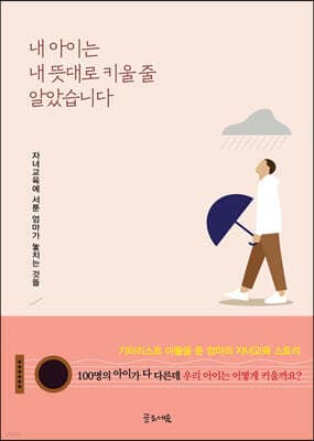 내 아이는 내 뜻대로 키울 줄 알았습니다 표지