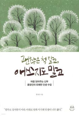 괜찮은 척 말고, 애쓰지도 말고 표지