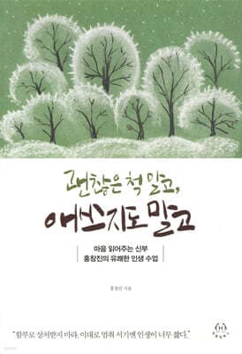 괜찮은 척 말고, 애쓰지도 말고 표지