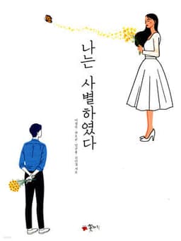나는 사별하였다 cover