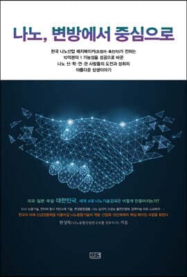 나노, 변방에서 중심으로 표지