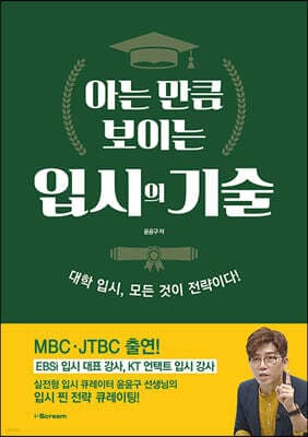 아는 만큼 보이는 입시의 기술 표지