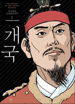 박시백의 조선왕조실록 1 표지